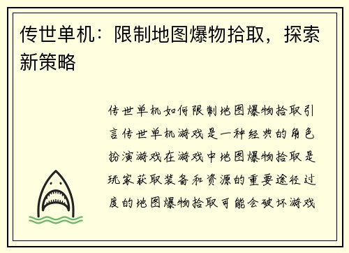 传世单机：限制地图爆物拾取，探索新策略