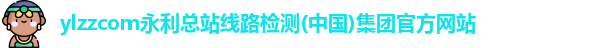 ylzzcom永利总站